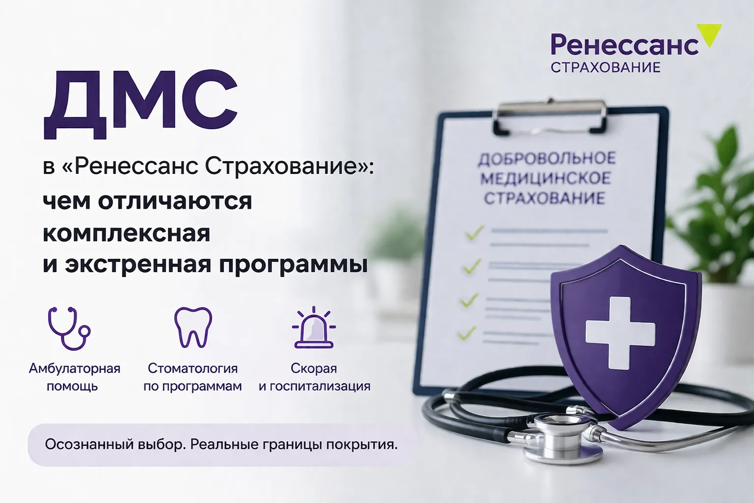 Комплексные и экстренные ДМС-программы «Ренессанс Страхование»: как различается логика покрытия
