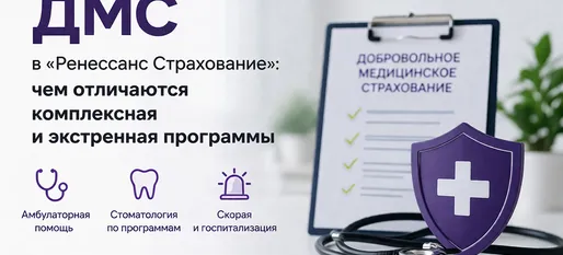 ДМС в «Ренессанс Страхование»: чем отличаются комплексная и экстренная программы
