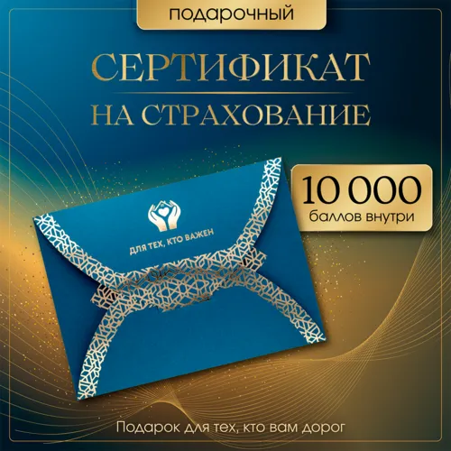 Подарок со смыслом: подарочный сертификат на страхование в упаковке