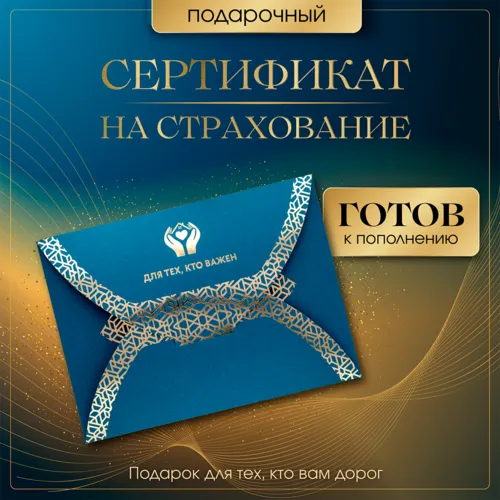 Купить подарочный сертификат на страхование 3 000 ₽