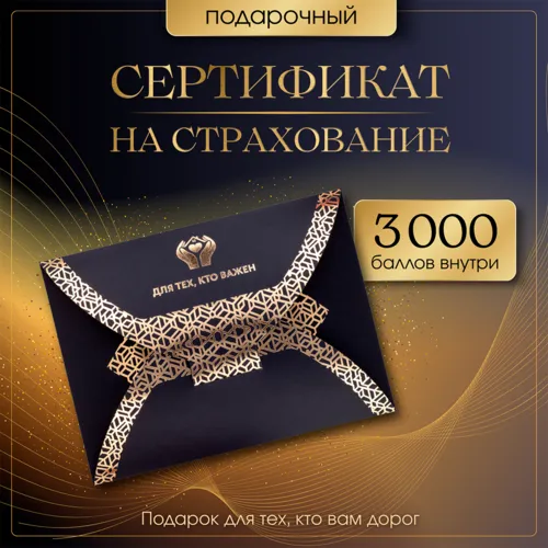 Сертификат на страхование в подарок