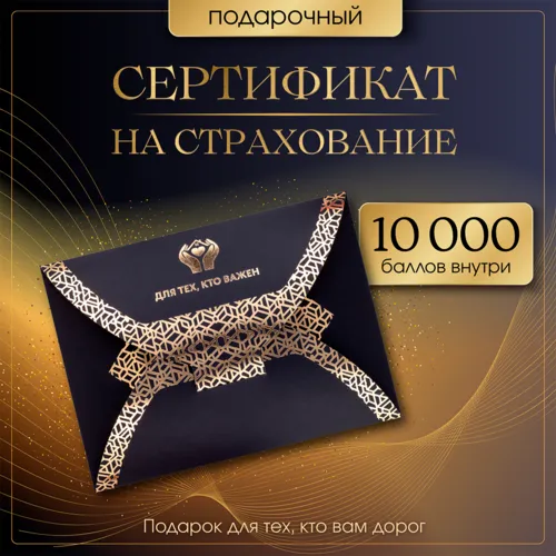Страхование в подарок — сертификат на 10 000 ₽