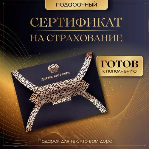 Подарить страховку — подарочный сертификат на страхование