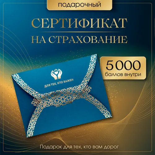 Подарочный сертификат на страхование без срока действия — комплект